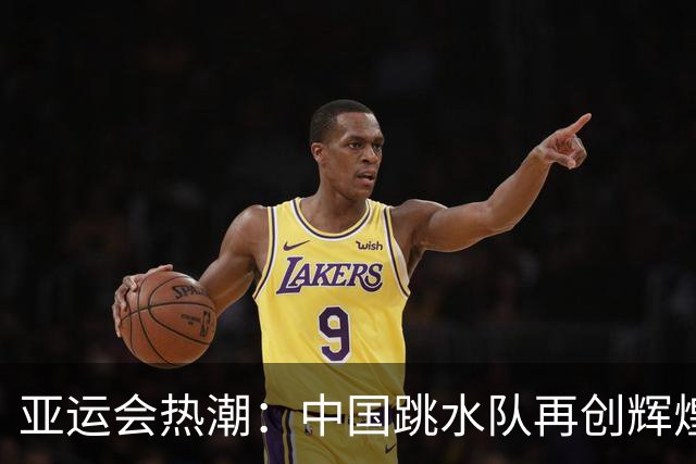 亚运会热潮：中国跳水队再创辉煌，男足逆袭未果