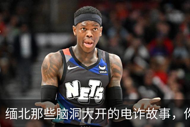 缅北那些脑洞大开的电诈故事，你绝对猜不到的“钱多到发霉